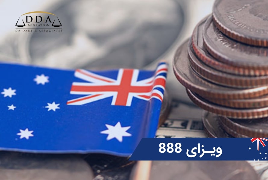 ویزای سرمایه گذاری استرالیا ساب‌کلاس 888