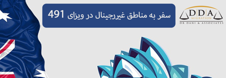 زندگی یا سفر به مناطق غیررجینال برای دارندگان ویزای 491