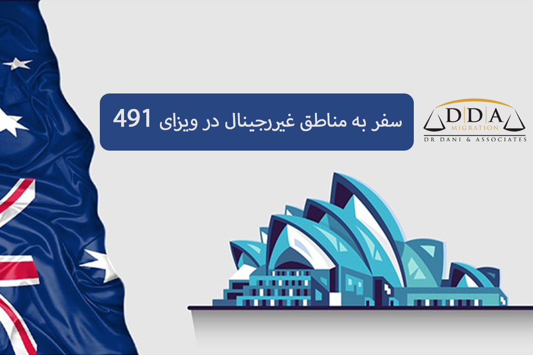 زندگی یا سفر به مناطق غیررجینال برای دارندگان ویزای 491