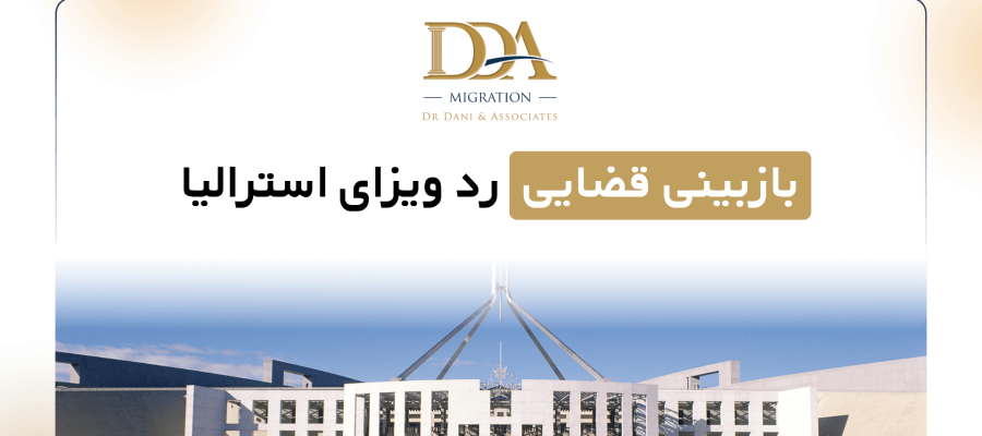 بازبینی قضایی رد ویزای استرالیا