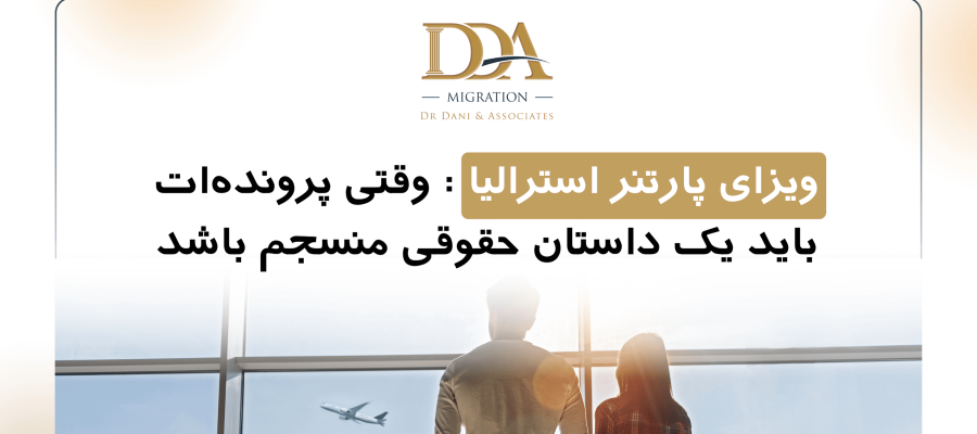 australian-partner-visa-when-your-application-must-form-a-coherent-legal-narrative