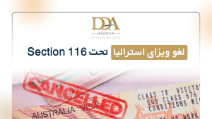 Australian Visa Cancellation Under Section 116